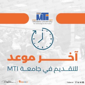 اخر موعد للتقديم في جامعة mti