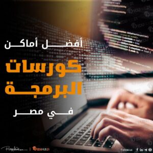 افضل اماكن كورسات البرمجه في مصر