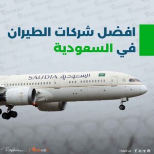 افضل شركات الطيران في السعودية