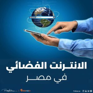 الانترنت الفضائي في مصر