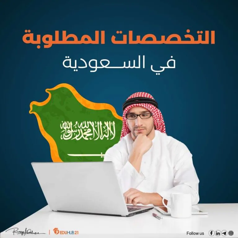 التخصصات المطلوبة في السعودية