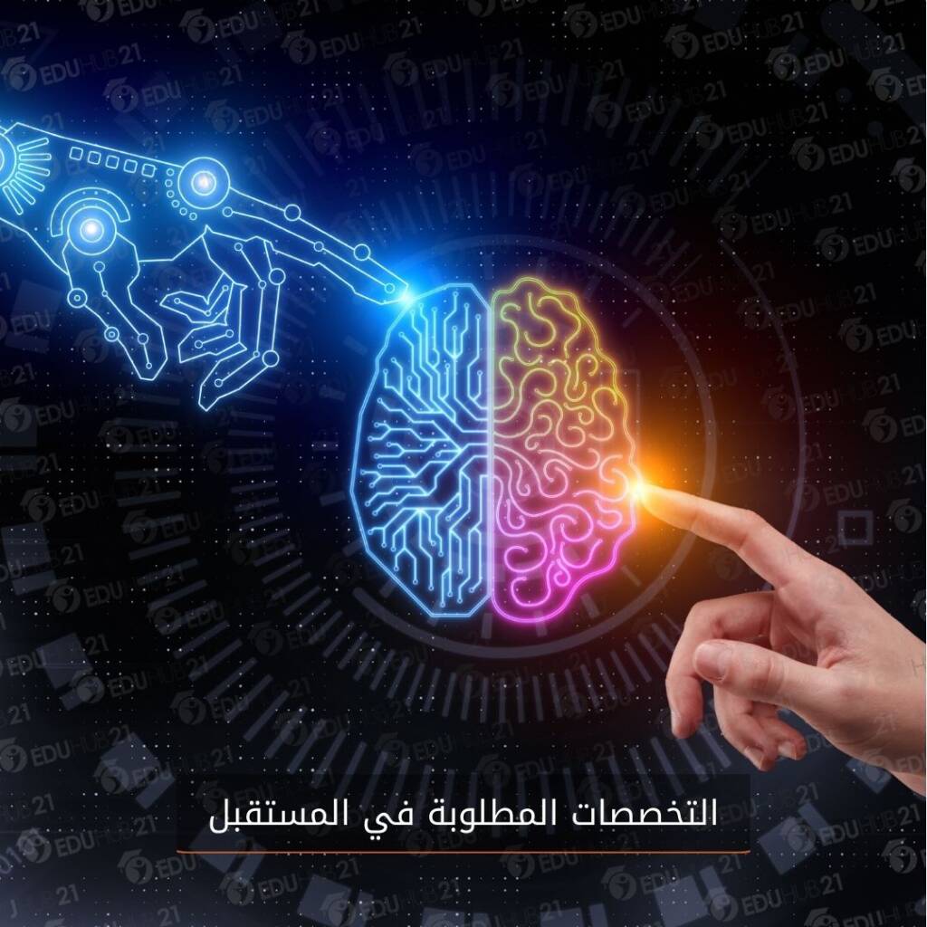 التخصصات المطلوبة في المستقبل