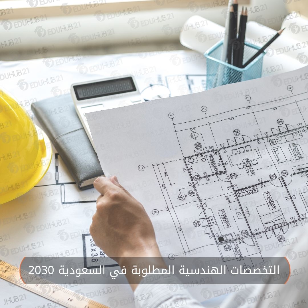 التخصصات الهندسية المطلوبة في السعودية 2030