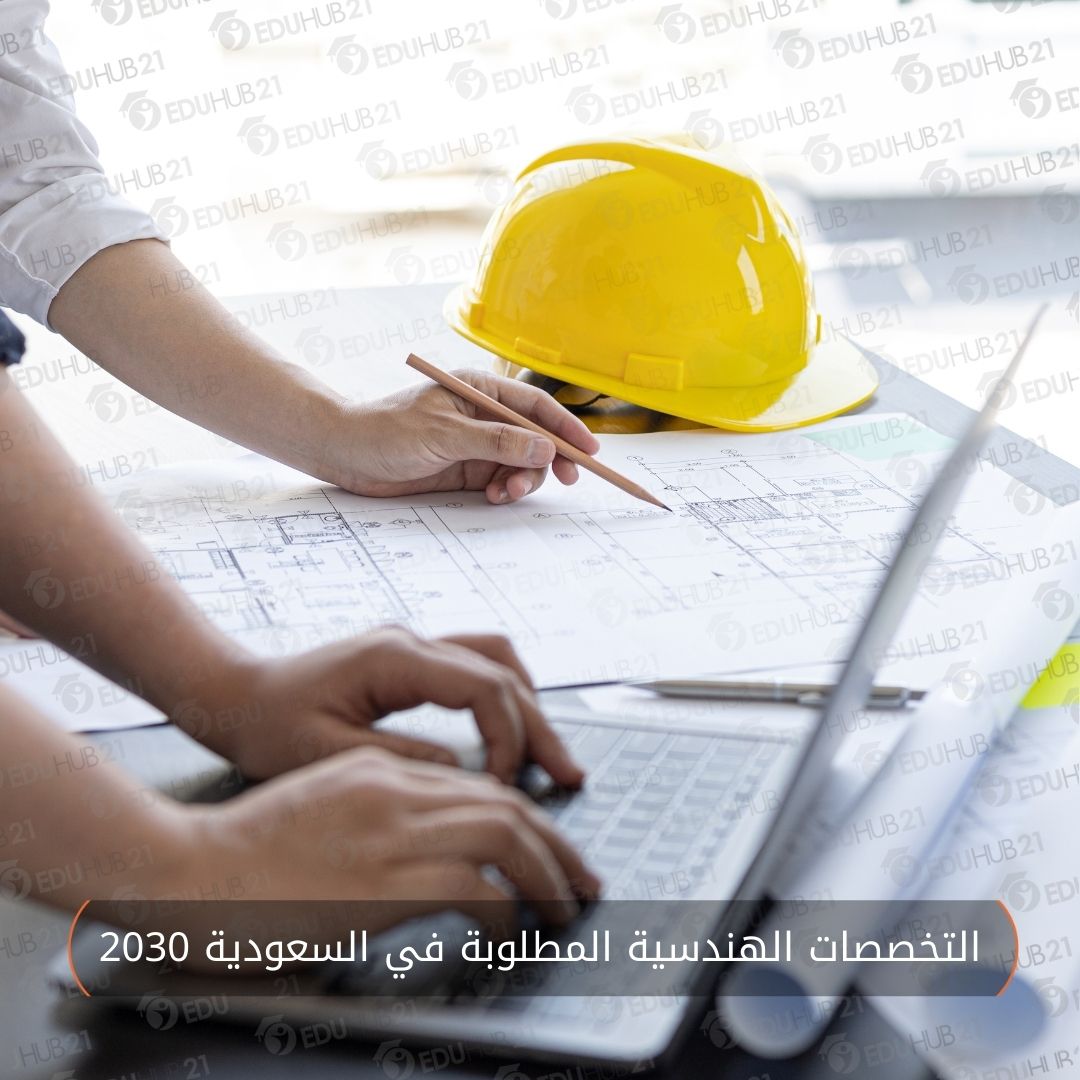 التخصصات الهندسية المطلوبة في السعودية 2030