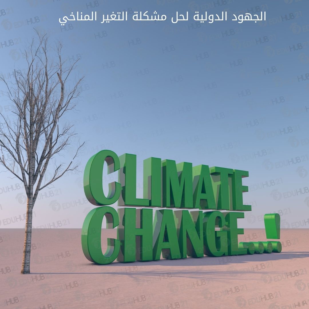 الجهود الدولية لحل مشكلة التغير المناخي