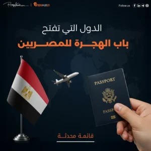 الدول التي تفتح باب الهجرة للمصريين 2025