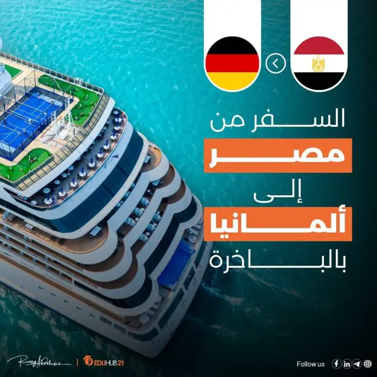 السفر من مصر إلى ألمانيا بالباخرة