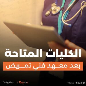 الكليات المتاحة بعد معهد فني تمريض