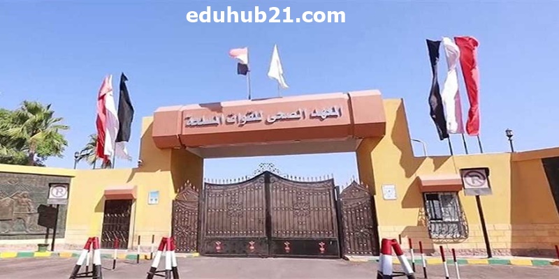 المعهد الصحي للقوات المسلحة بيقبل من كام