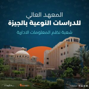 المعهد العالي للدراسات النوعية بالجيزة (شعبة نظم المعلومات الادارية)