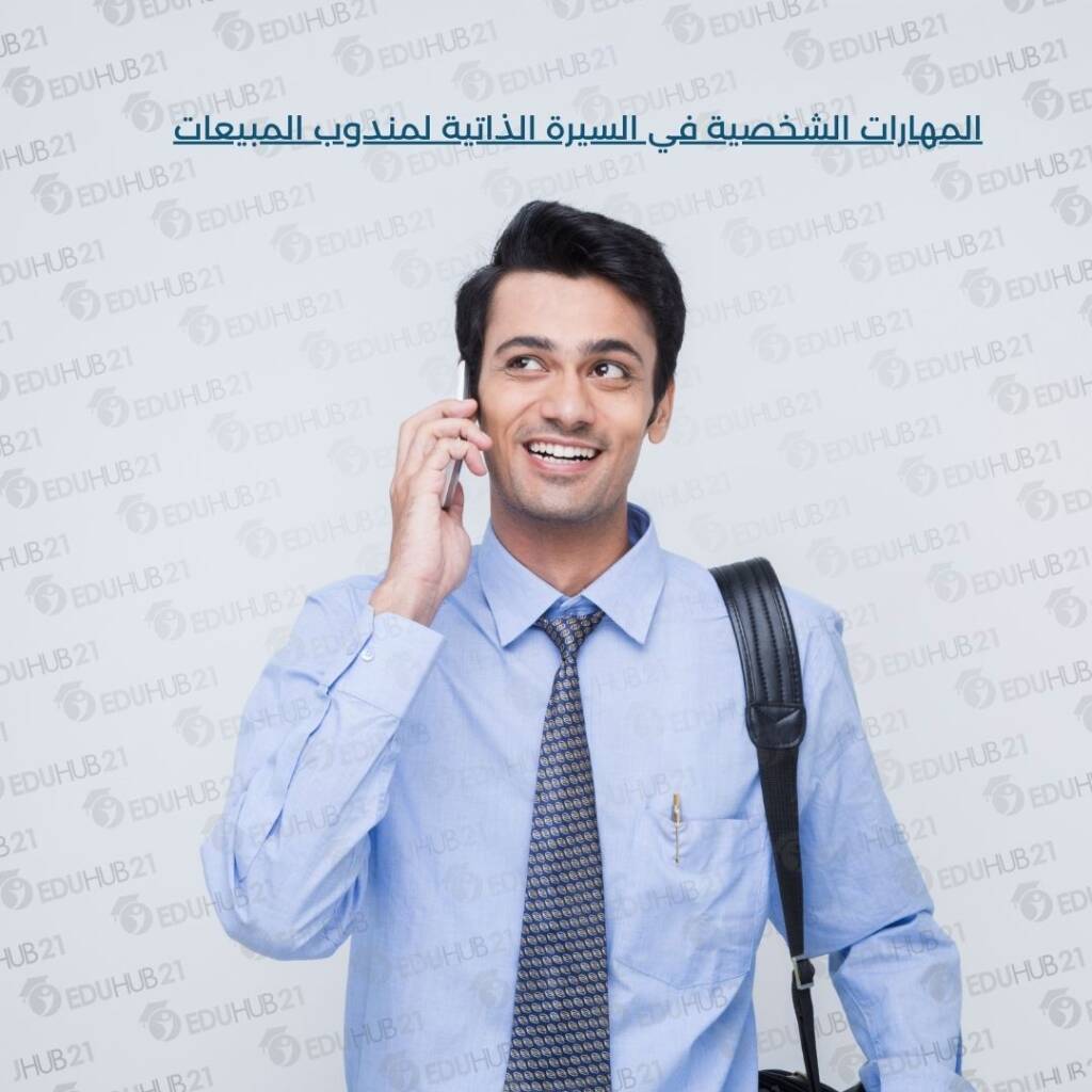المهارات الشخصية في السيرة الذاتية لمندوب المبيعات