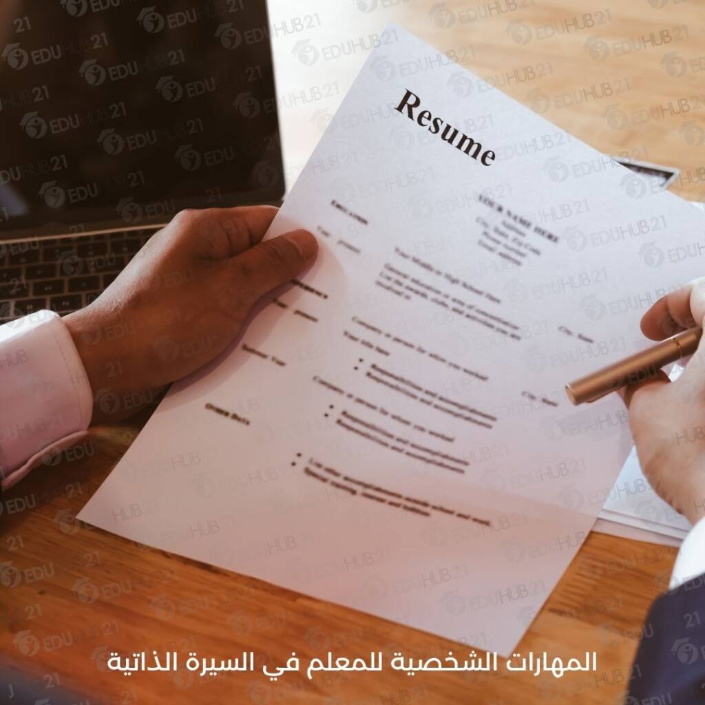 المهارات الشخصية للمعلم في السيرة الذاتية