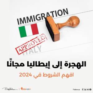 الهجرة إلى إيطاليا مجانا | افهم الشروط في 2024