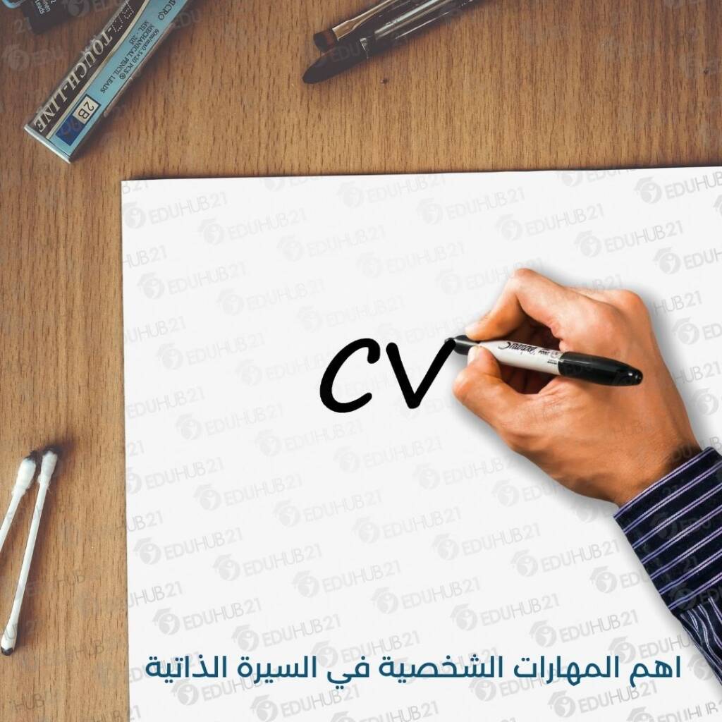 اهم المهارات الشخصية في السيرة الذاتية
