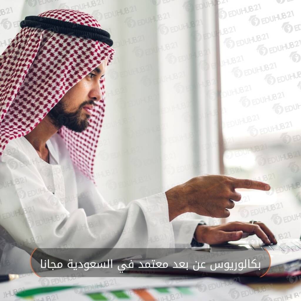 بكالوريوس عن بعد معتمد في السعودية مجانا