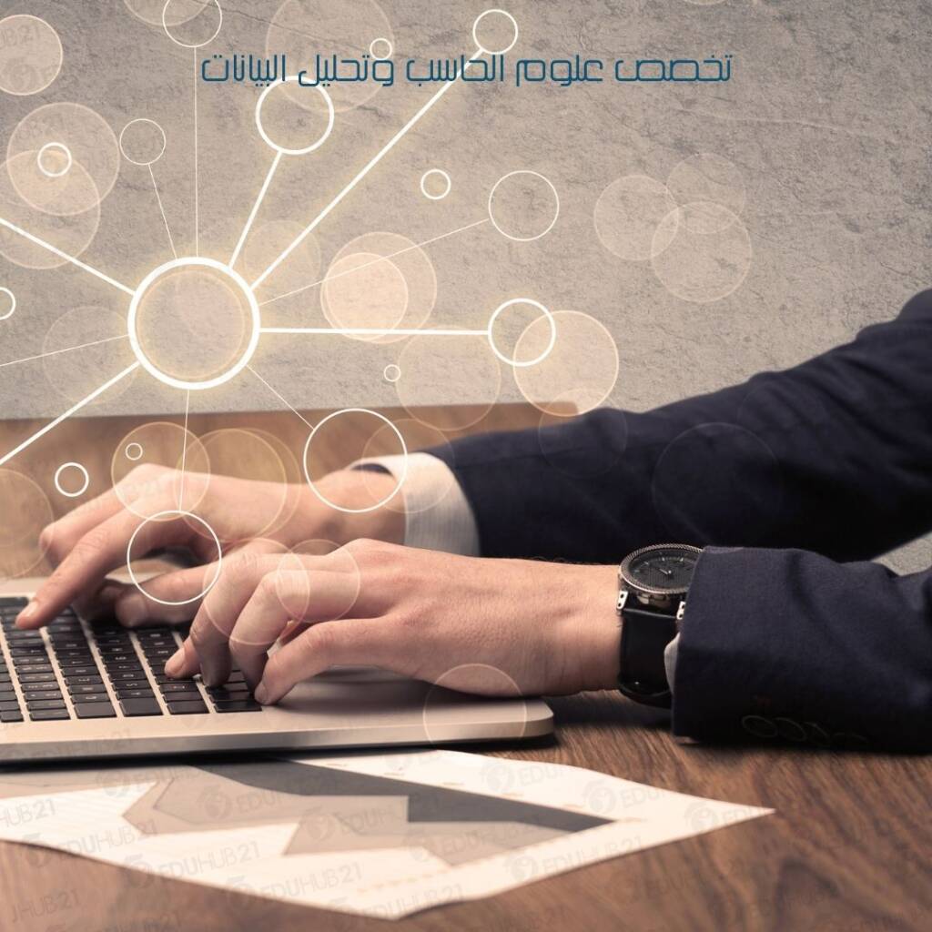 تخصص علوم الحاسب وتحليل البيانات