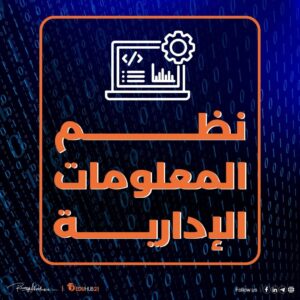 تخصص نظم المعلومات الادارية