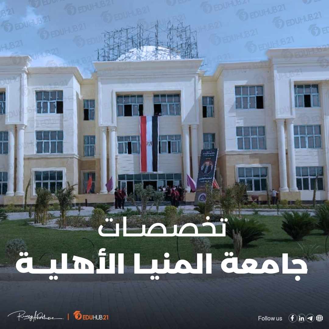 تخصصات جامعة المنيا الأهلية