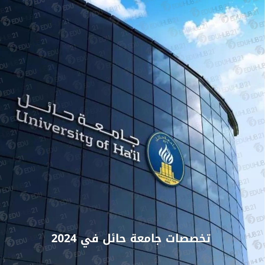 تخصصات جامعة حائل في 2024