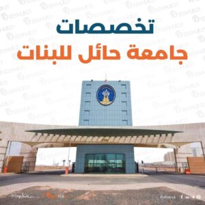 تخصصات جامعة حائل للبنات