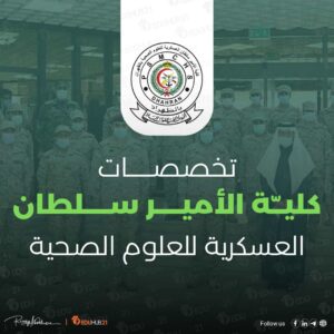 تخصصات كلية الأمير سلطان العسكرية للعلوم الصحية