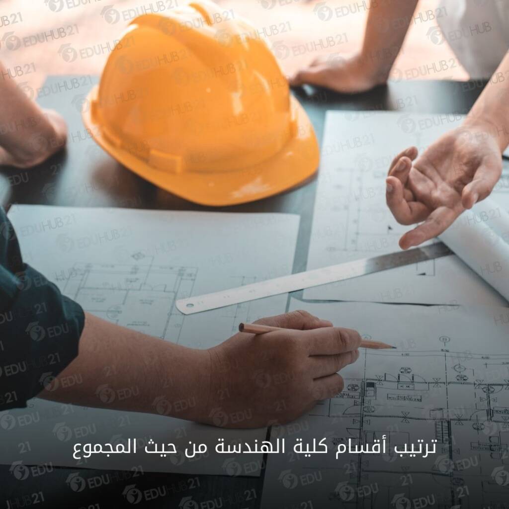 ترتيب أقسام كلية الهندسة من حيث المجموع