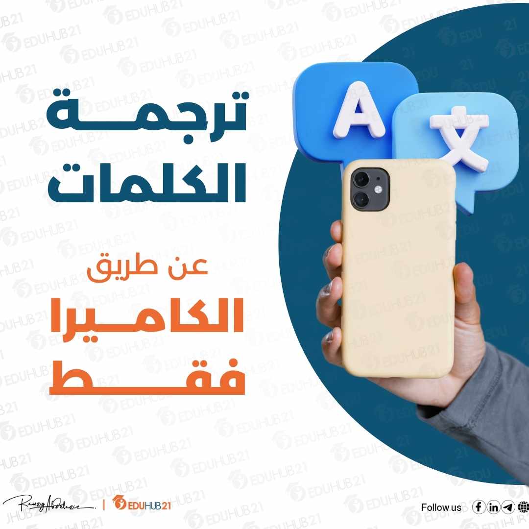 ترجمة الكلمات عن طريق توجيه الكاميرا عليه فقط