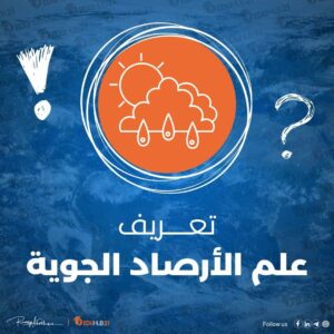 تعريف علم الأرصاد الجوية