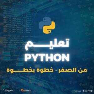 تعليم لغة بايثون من الصفر خطوة بخطوة
