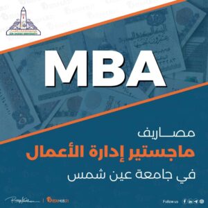 تكلفة ماجستير إدارة الأعمال جامعة عين شمس