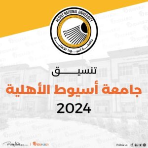 تنسيق جامعة أسيوط الأهلية 2024