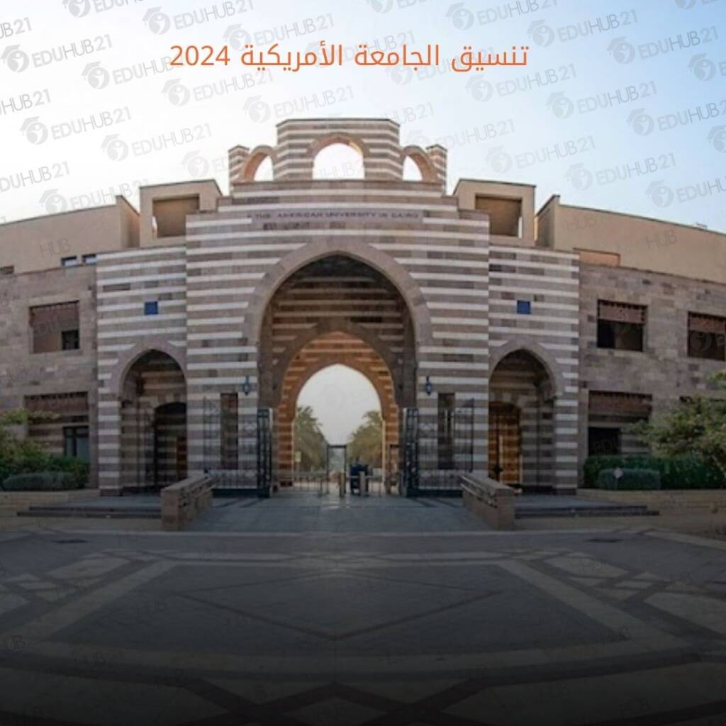 تنسيق الجامعة الأمريكية 2024