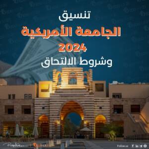 تنسيق الجامعة الأمريكية 2024 وشروط الالتحاق
