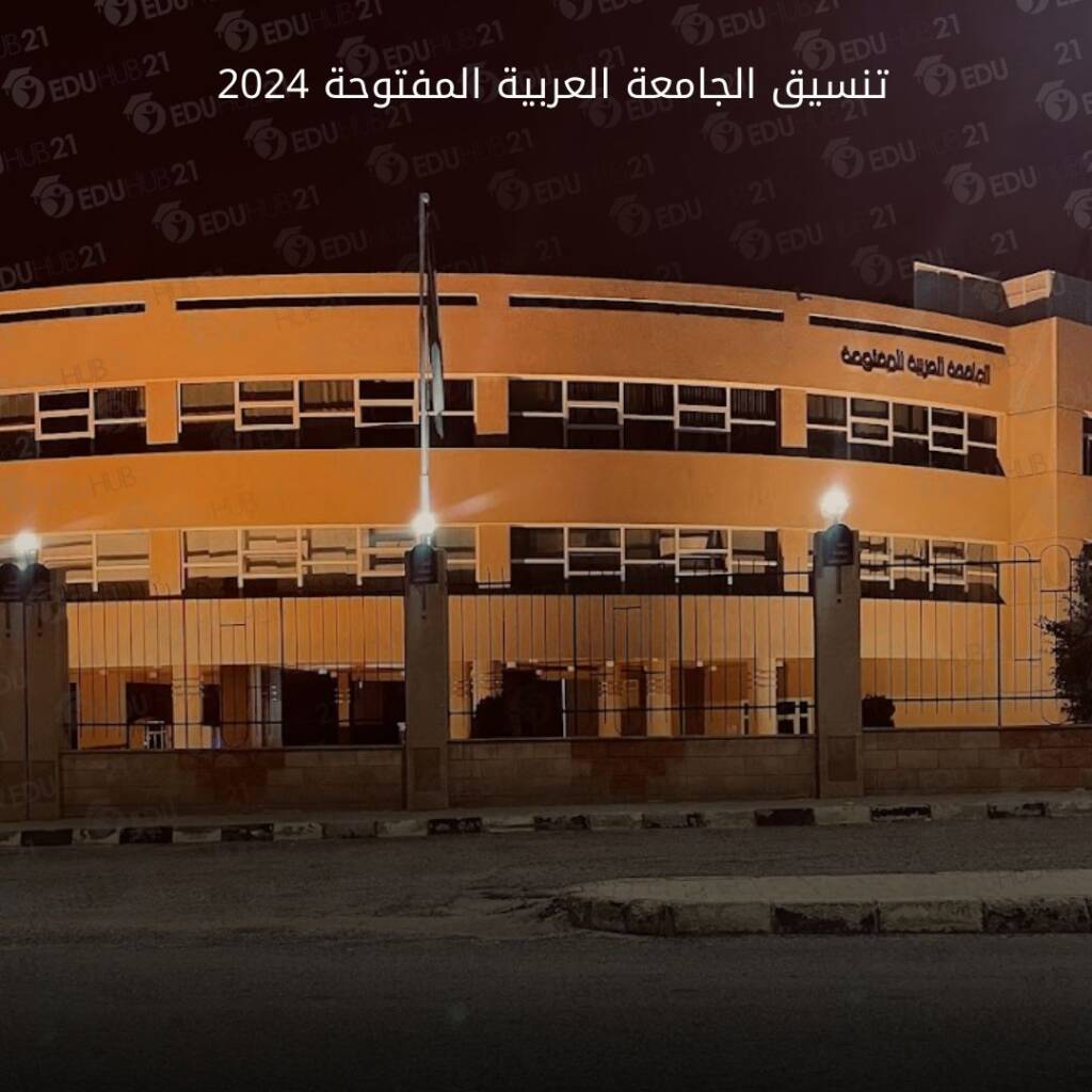 تنسيق الجامعة العربية المفتوحة 2024