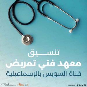تنسيق معهد فني تمريض قناة السويس بالإسماعيلية
