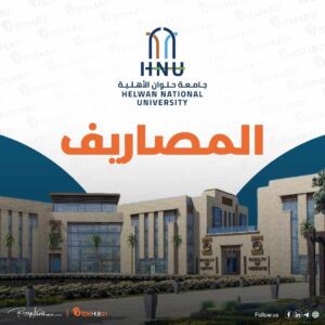 جامعة حلوان الأهلية مصاريف