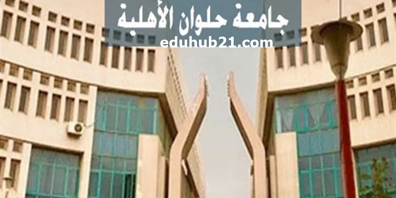 جامعة حلوان الأهلية مصاريف