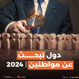 دول تبحث عن مواطنين في عام 2024