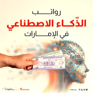 رواتب الذكاء الاصطناعي في الإمارات 2024