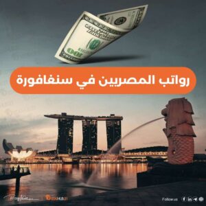 رواتب المصريين في سنغافورة