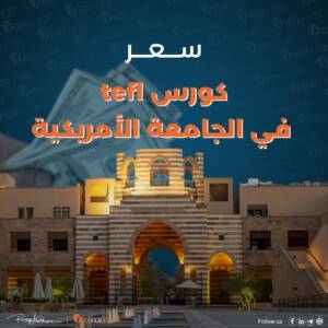 سعر كورس tefl في الجامعة الأمريكية