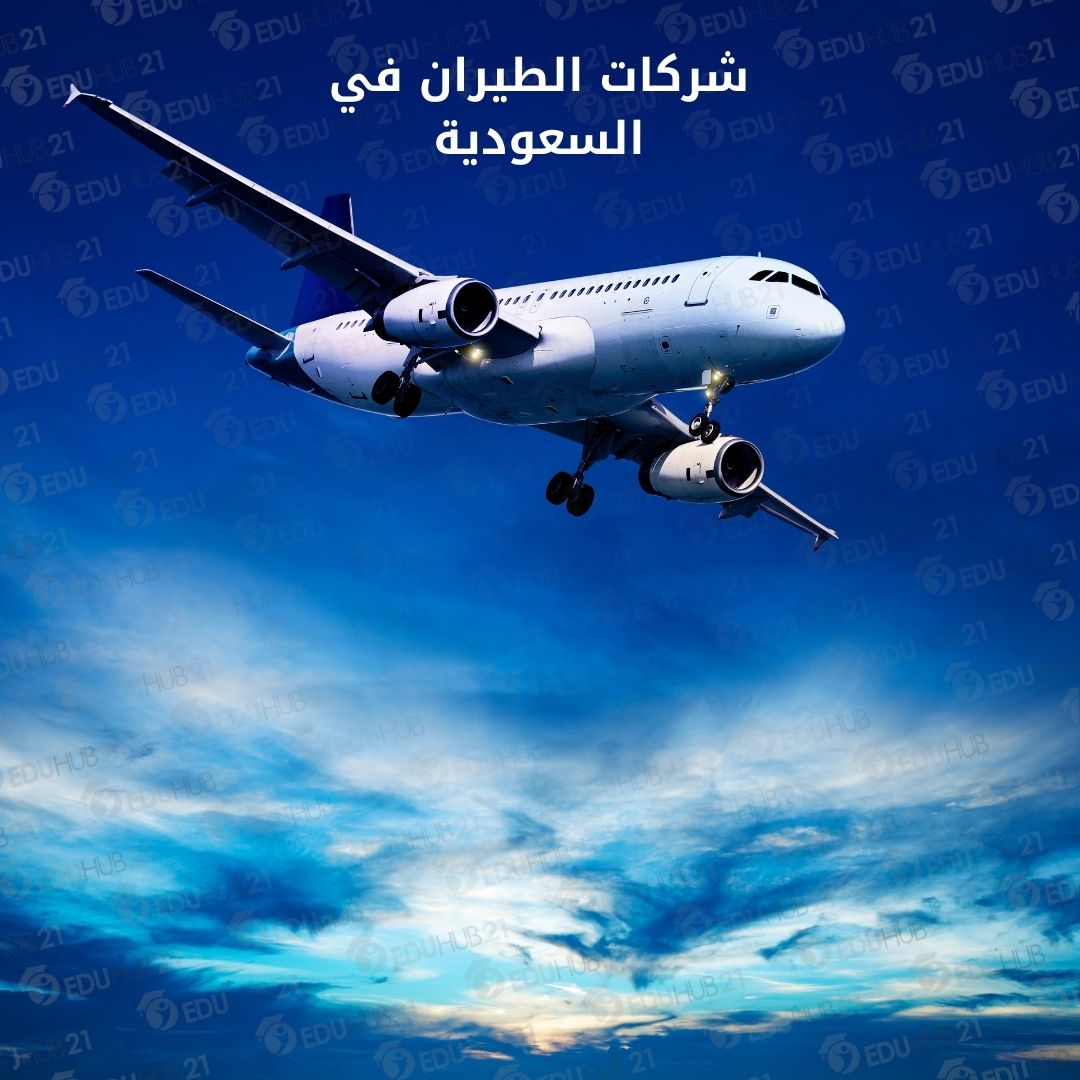 شركات الطيران في السعودية