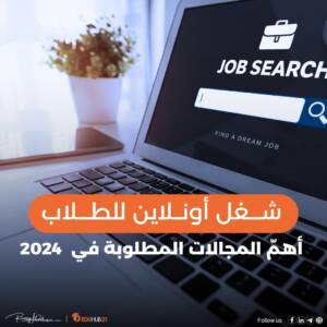 شغل اونلاين للطلاب