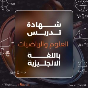 شهادة تدريس العلوم والرياضيات باللغة الإنجليزية