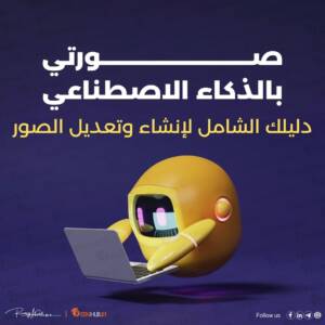 صورتي بالذكاء الاصطناعي | كيف تعمل عليها الأدوات؟