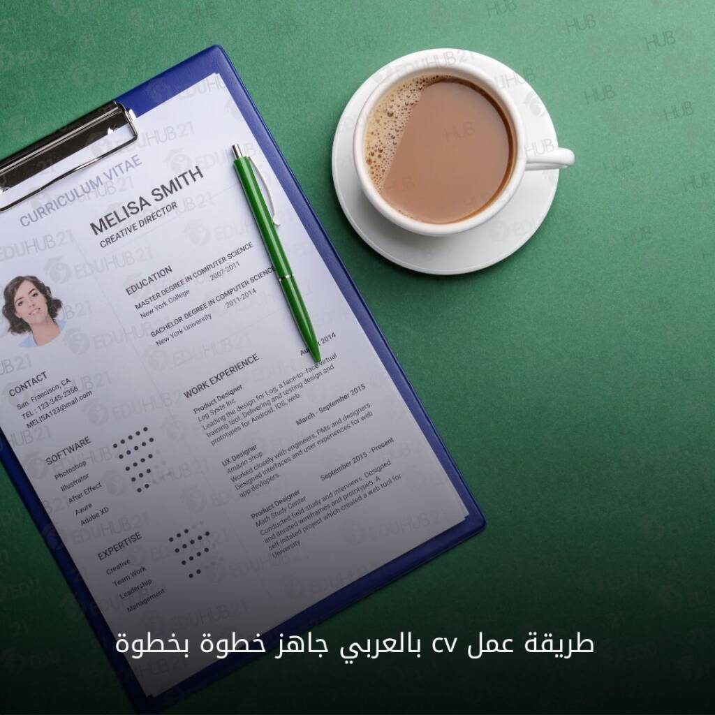 طريقة عمل cv بالعربي جاهز خطوة بخطوة