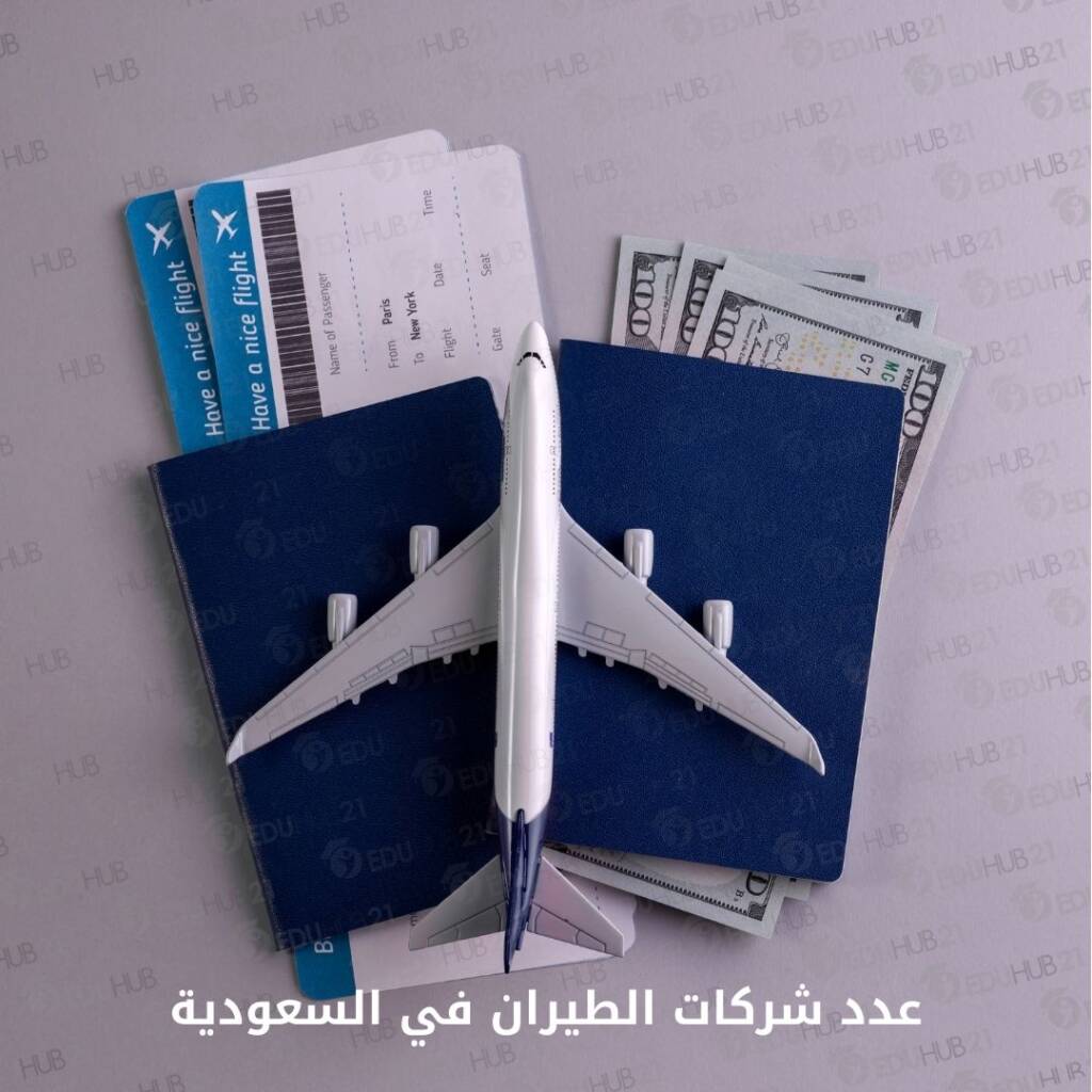 عدد شركات الطيران في السعودية 2024