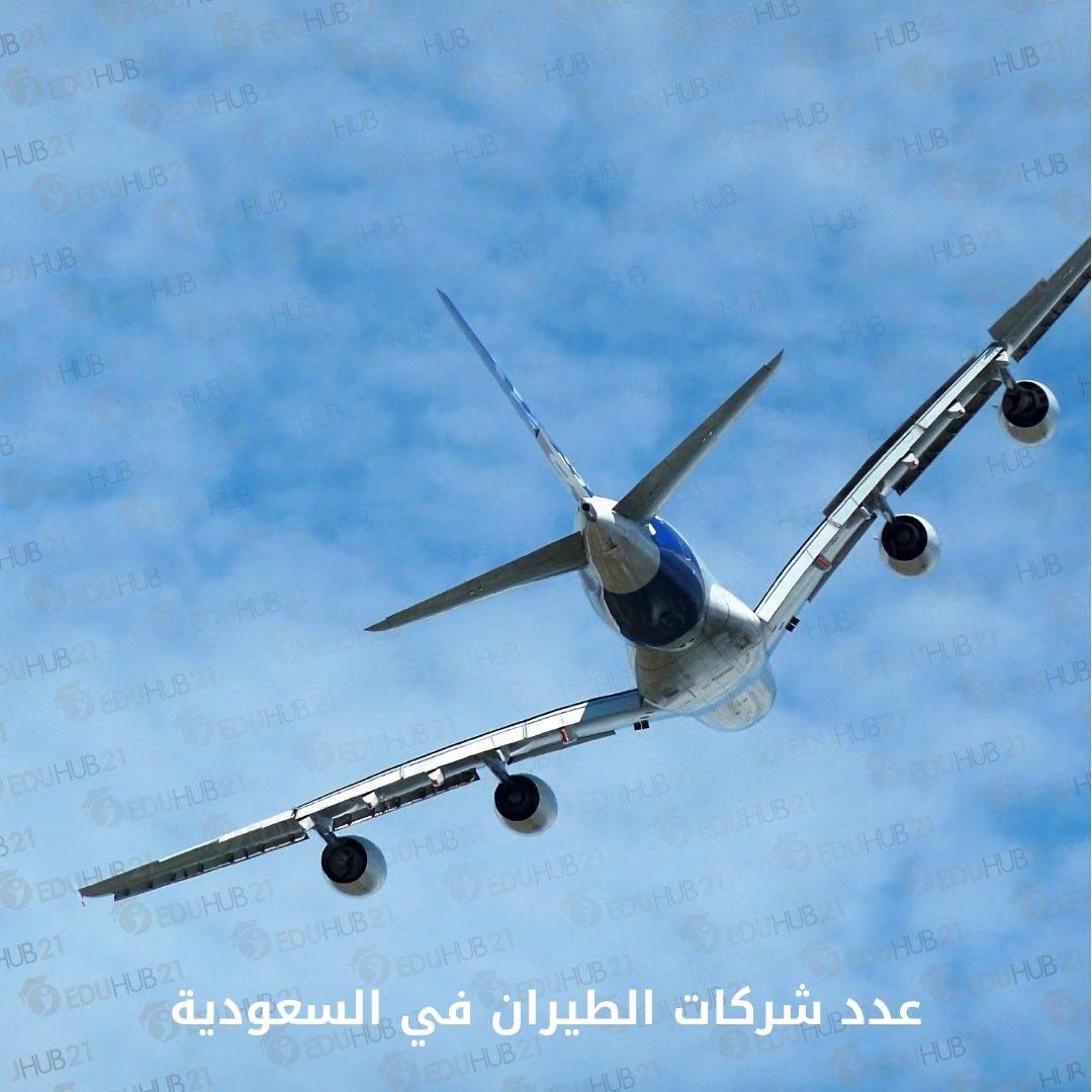 عدد شركات الطيران في السعودية 2024