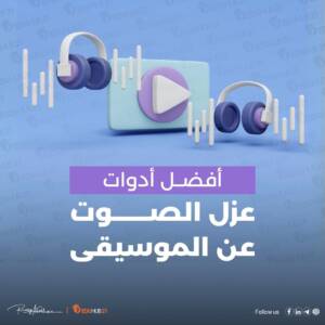 عزل الصوت عن الموسيقى بأفضل أدوات 2024