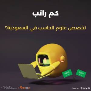 كم راتب تخصص علوم الحاسب في السعودية؟